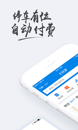 ETCP停车手机最新版图1