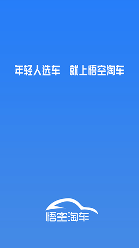 悟空淘车app
