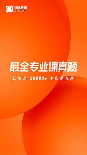 小站考研无广告版图1