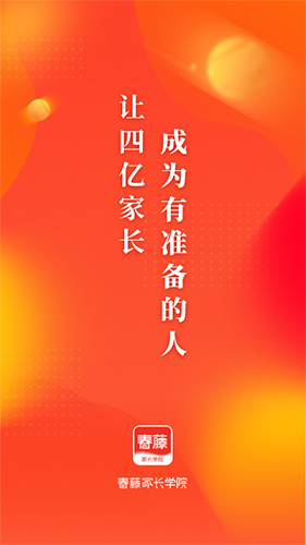 春藤家长学院手机最新版图5