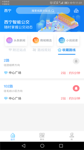 西宁智能公交最新版(2)