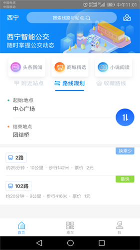 西宁智能公交最新版(1)