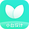 小白设计海报安卓直装版 v2.2.9