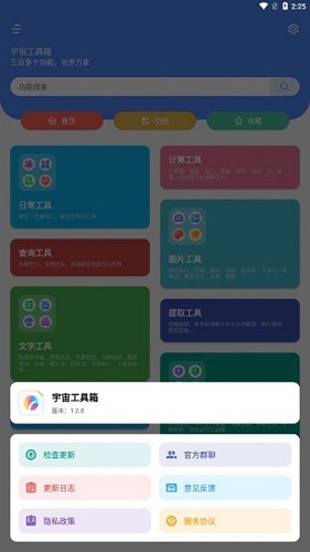 宇宙工具箱免费版(2)
