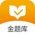 金题库安卓免费版 V2.7.1