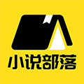 小说部落通用版 V1.1.9.5