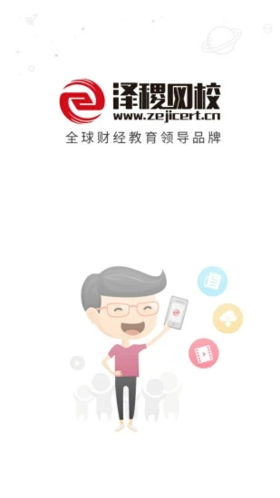 泽稷网校app
