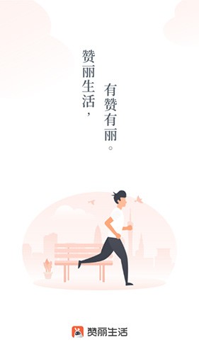 赞丽生活2026官方正版图1