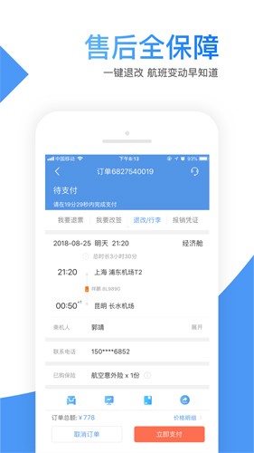 智行机票安卓直装版图5