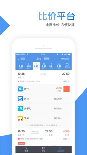 智行机票安卓直装版图3