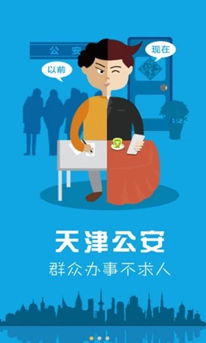 天津公安app最新版