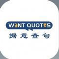 wantquotes软件手机正版 v1.0