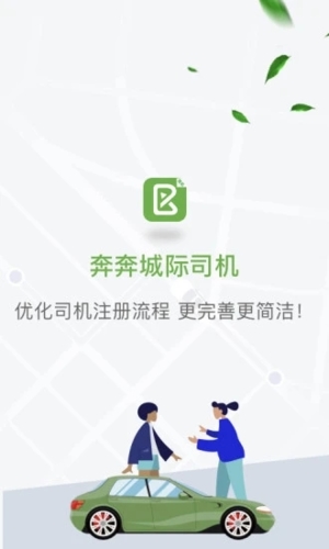 奔奔城际司机正版(1)