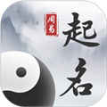 周易起名取名大师正版 v1.2.2