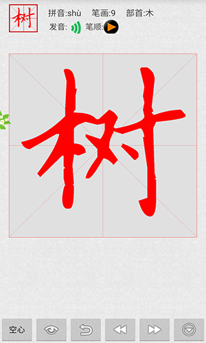 妙笔汉字书法软件安卓官方版(4)