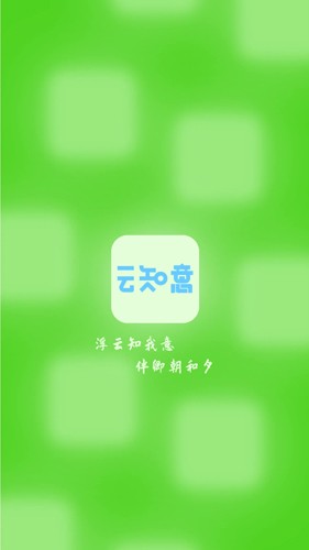 云知意官方最新版图1