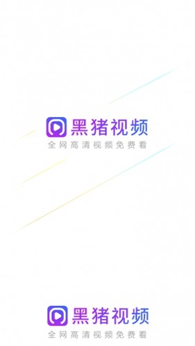 黑猪视频官方版