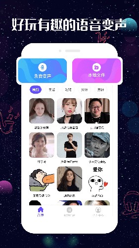 趣玩变声器app图1