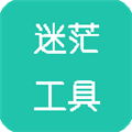 迷茫工具箱手机版 V1.1