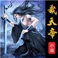 截天帝最新版 v3.4.6