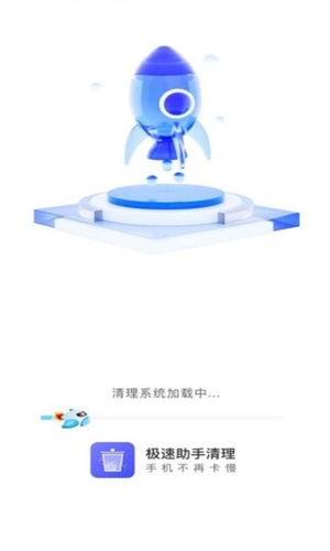 极速助手清理安卓官方版图1
