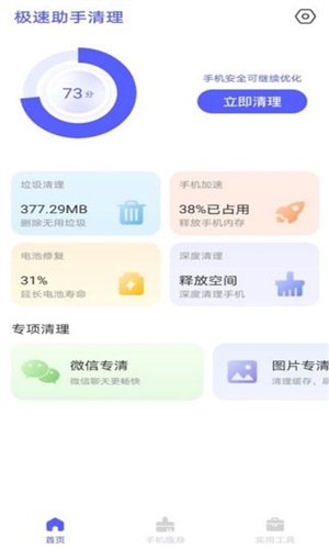 极速助手清理安卓官方版图3