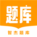 智杰题库最新版 V1.3.1