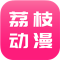 荔枝动漫免费版 V1.4.6
