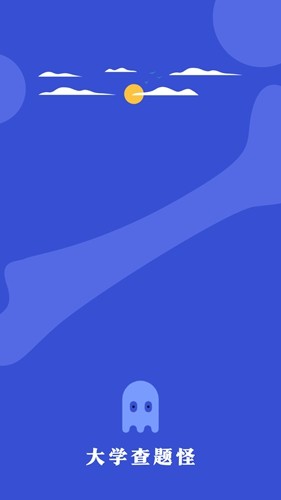 大学查题怪app免费版图1