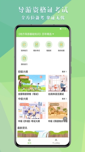 导游考试助手安卓版图1