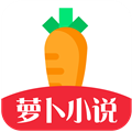 萝卜小说免费版 V1.2.7
