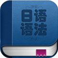 日语语法入门手机免费版 v1.5