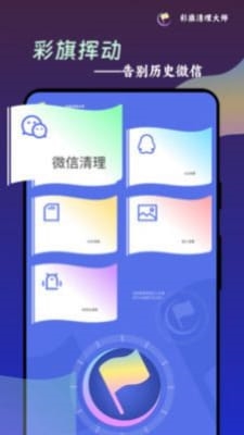 彩旗清理大师app图2
