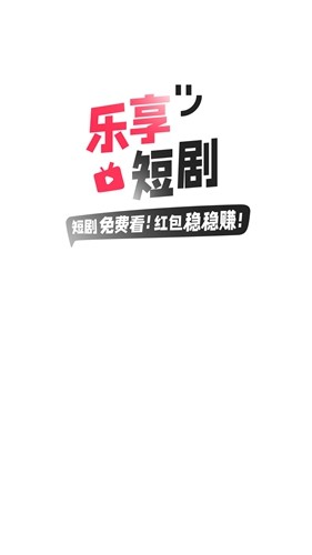 乐享短剧app安卓版(1)