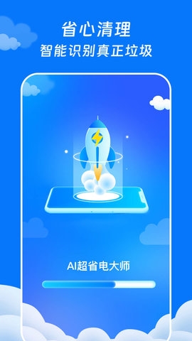AI超省电大师安卓直装版图1