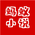 蚂蚁小说安卓免费版 V1.1