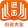 进击小说手机最新版 V1.0.6