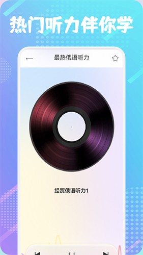 俄语通官方最新版(3)