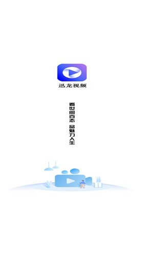 迅龙视频(1)