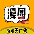 漫阅无广告版 v1.2