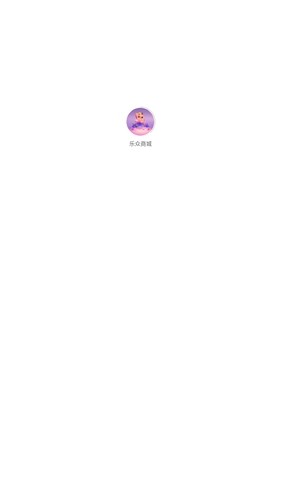 乐众商城app官方版