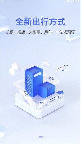 差旅平台app官方版(2)
