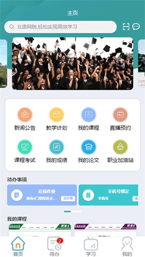 北语网院app