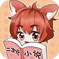 二次元小说官方版 v1.0.1.1