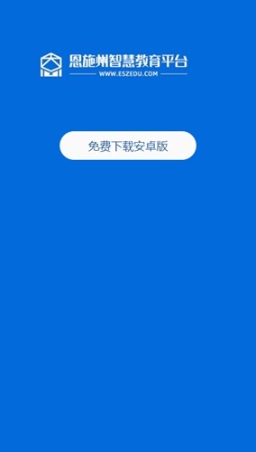 恩施教育app官方版