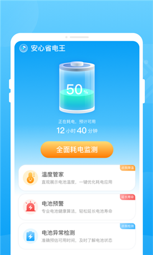 安心省电王app