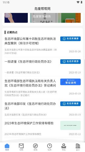 危废帮帮网app