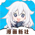 漫画新社手机版 V2.1.1