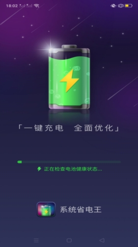 系统省电王安卓版