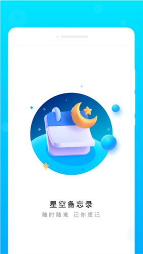 星空备忘录app
